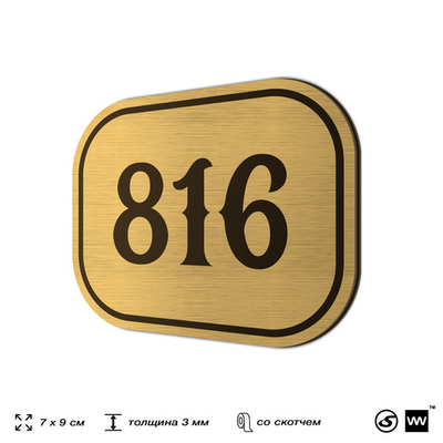 Номерок на дверь квартиры 816, для кабинета, офиса, шильдик 9 х 7 см, золотистый, Айдентика Технолоджи