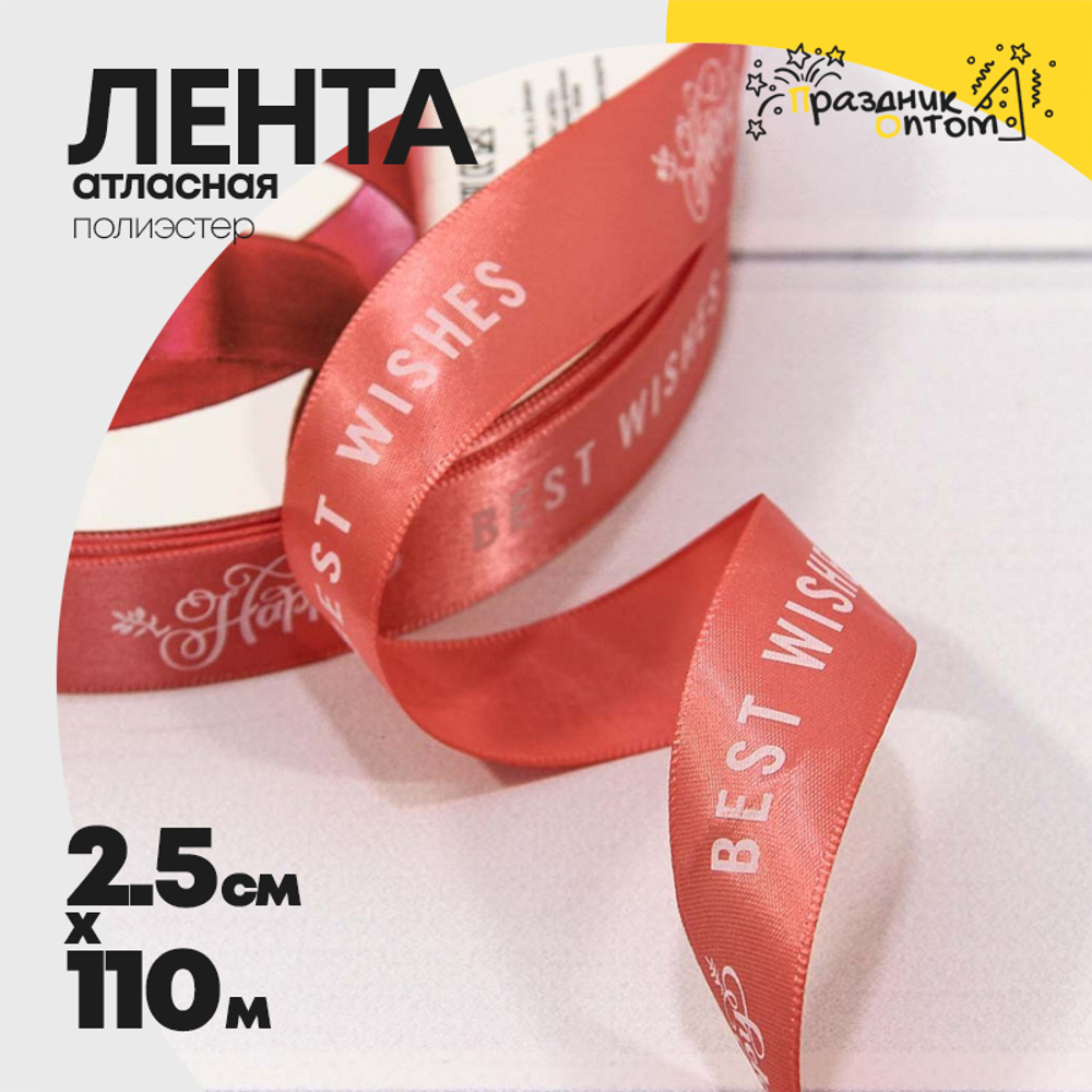 Лента Атласная 2,5см х 110м Полиэстер "Best Wishes" с печатью (Красный)