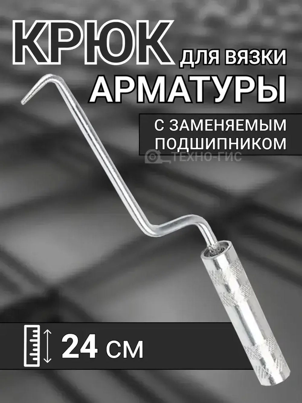 Крючок для вязки арматуры 24 см / Крюк вязальный для проволоки металлический