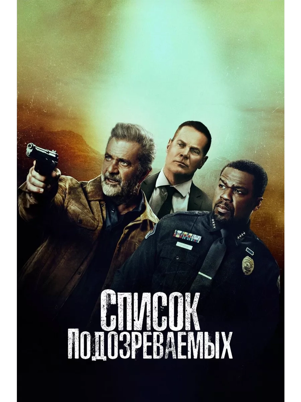 Список подозреваемых (2024) (DVD-R)