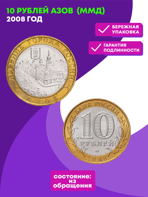 10 рублей 2008 г. Азов (ММД) XF-AU