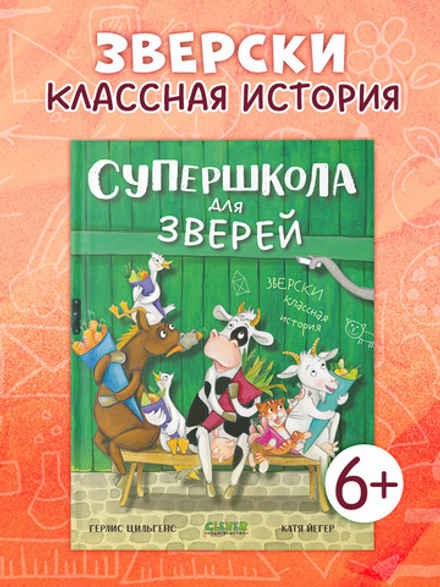 CLEVER-чтение. Супершкола для зверей
