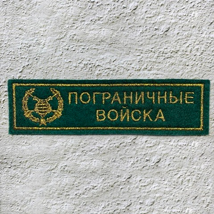 Нашивка ( Шеврон ) На Грудь Пограничные Войска Полоса Золотые Буквы / Зеленая