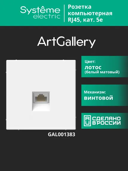 Розетка компьютерная ArtGallery RJ45 кат.5E механизм лотос SE GAL001383