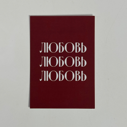 Открытка "Любовь"