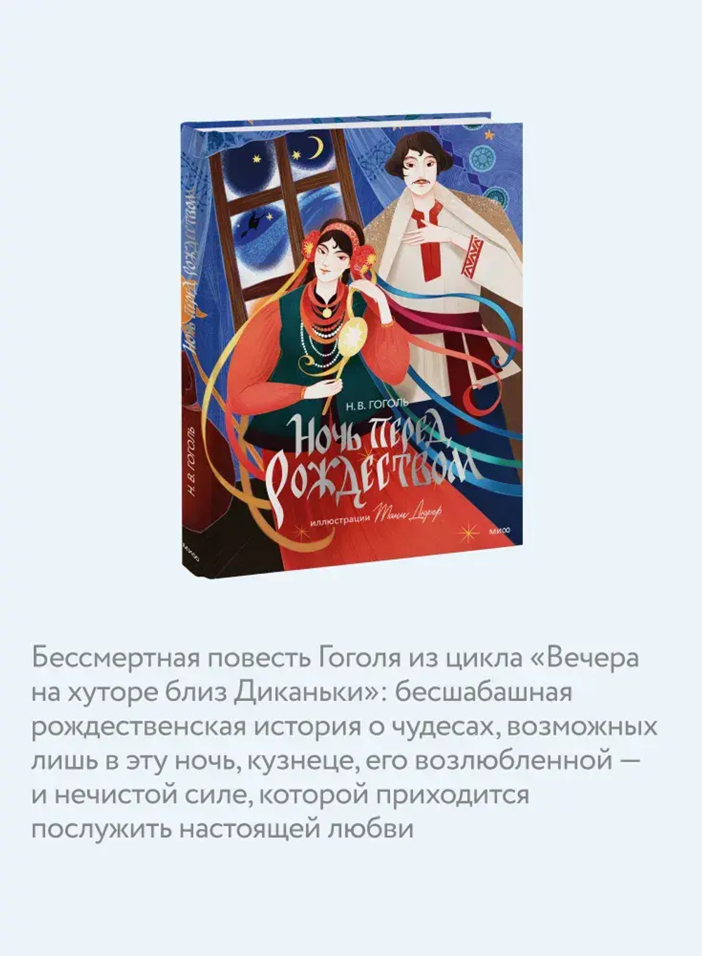 Ночь перед Рождеством (с иллюстрациями Тани Дюрер)