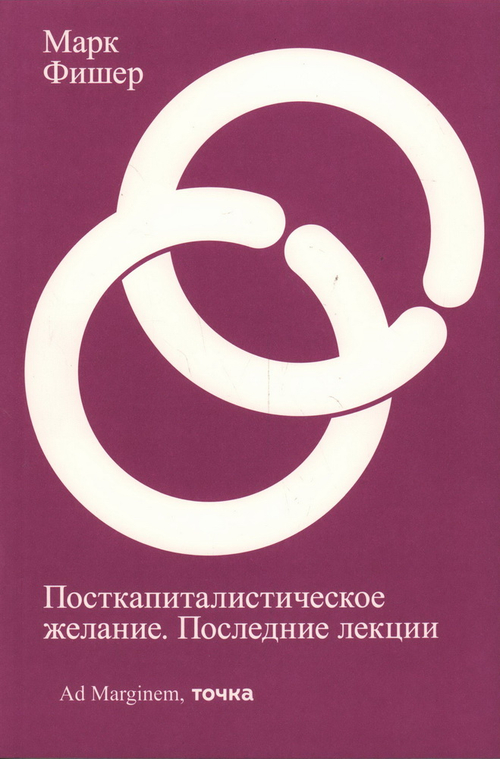 Посткапиталистическое желание