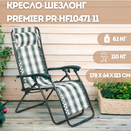 Кресло-шезлонг Premier PR-HF10471-11 177х64х113см