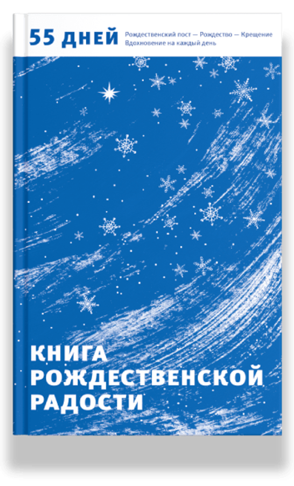 Книга Рождественской радости. 55 дней. Рождественский пост — Рождество — Крещение (Никея) (Сост. Лог