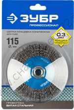 ЗУБР 115 мм, витая стальная проволока, 0.3 мм, Щетка коническая, Профессионал (35265-115)