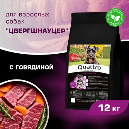 Корм сухой для взрослых собак породы Цвергшнауцер, с говядиной, 12 кг, QUATTRO