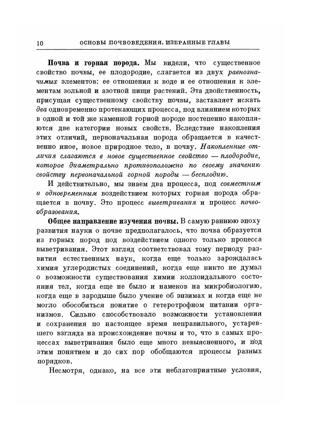Избранные сочинения.. Том 1. Работы по почвоведению (1898-1931) | В.Р. Вильямс