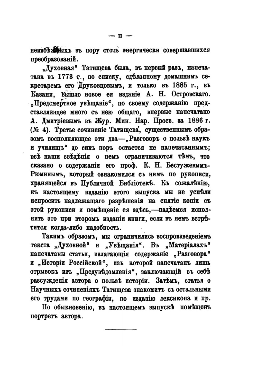 Духовная моему сыну. Тексты духовой и увещания,содержане Разговора о пользе наук и др. сочинений, объяснительные статьи | В. Н. Татищев
