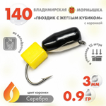Мормышка Владимирская 140 "Гвоздик с желтым кубиком", с коронкой, 3мм, 0.9гр (15шт/уп)