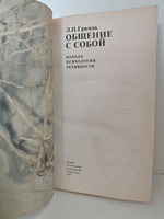 Общение с собой: Начала психологии активности