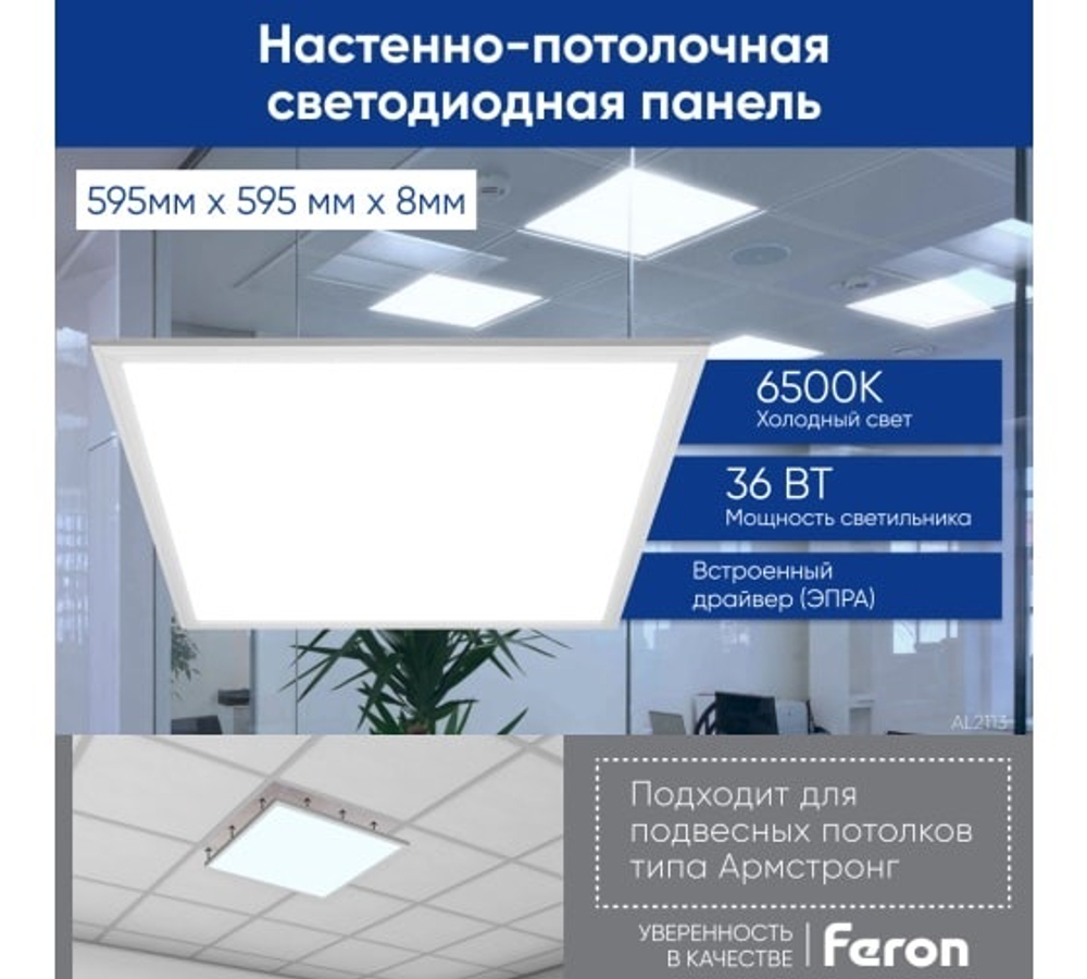 Светильник LED-панель ДВО 36Вт 6500К 2900Лм  IP40 опал 595х595х8 AL2113 Feron 28851