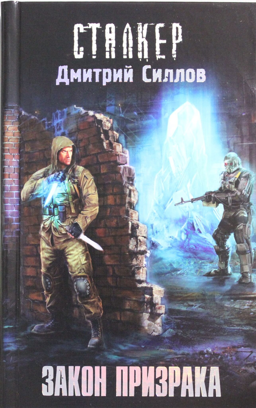 Закон Призрака