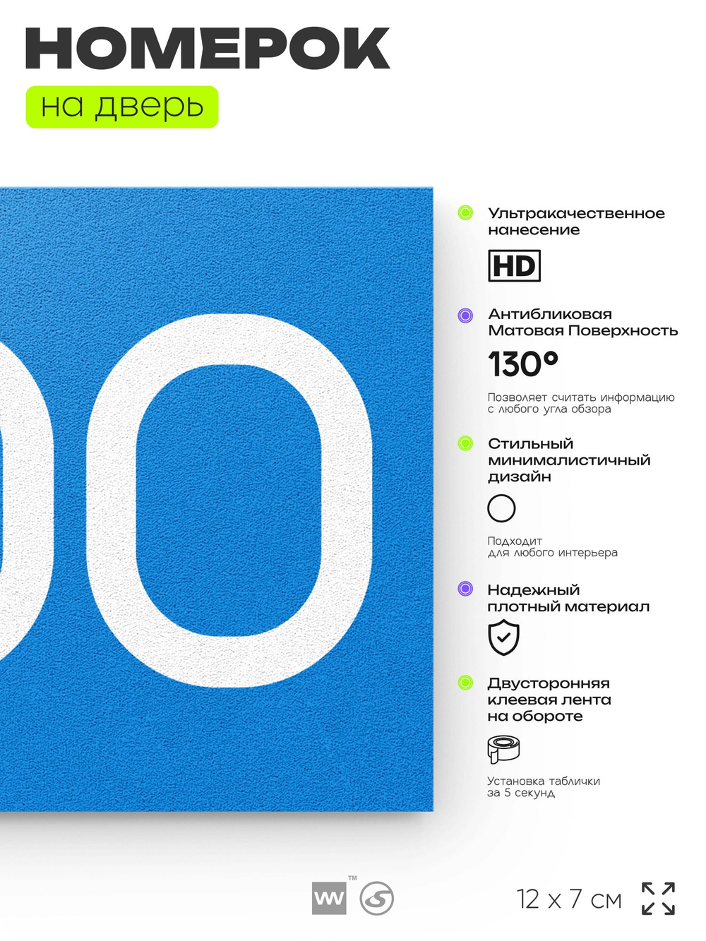 Номер на дверь 200, табличка на дверь для офиса, квартиры, кабинета, аудитории, склада, голубой 120х70 мм, Айдентика Технолоджи