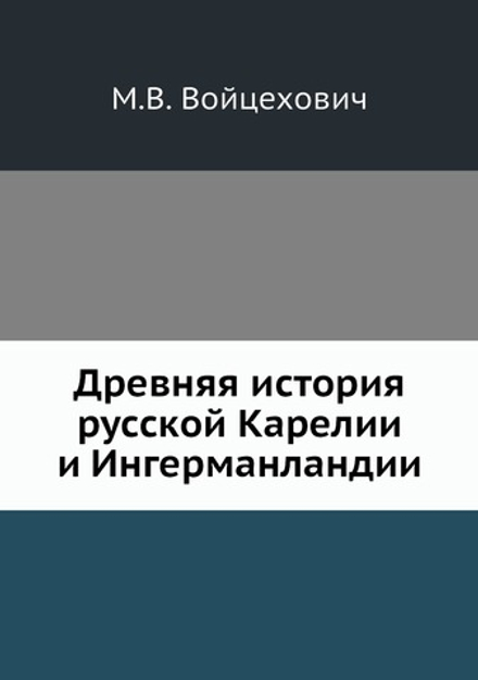 Древняя история русской Карелии и Ингерманландии | М.В. Войцехович