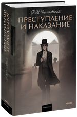 Преступление и наказание. Вечные истории. Young Adult