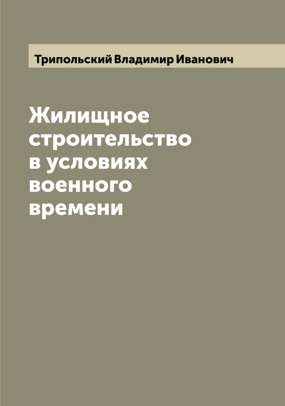 Жилищное строительство в условиях военного времени | Трипольский Владимир Иванович