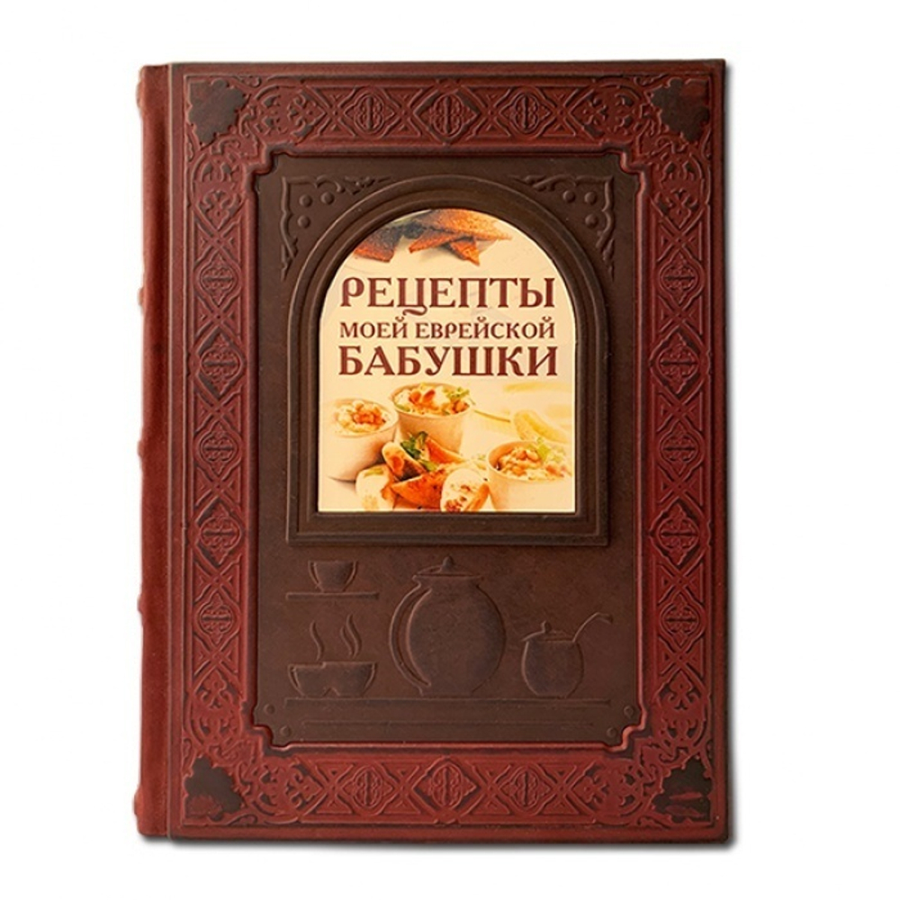 "Рецепты моей еврейской бабушки" Книга подарочная в кожаном переплете