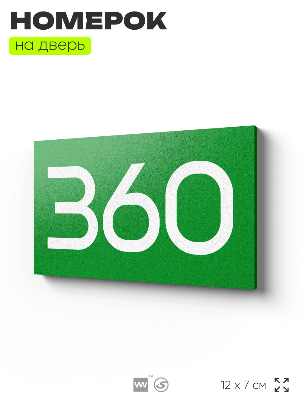 Номер на дверь 360, табличка на дверь для офиса, квартиры, кабинета, аудитории, склада, зеленая 120х70 мм, Айдентика Технолоджи