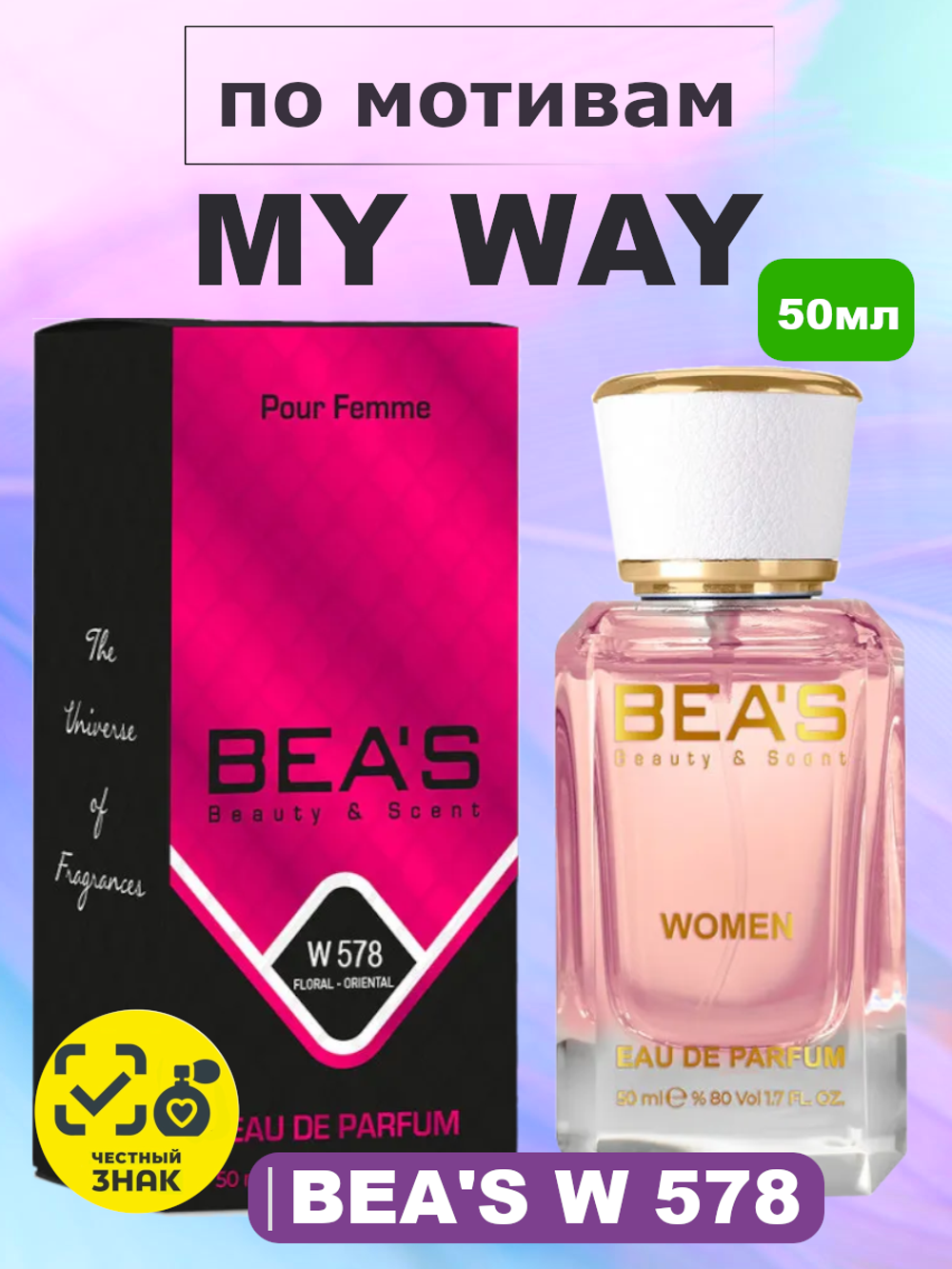 BEA'S W578 My Way ( Май Вэй ) 50мл