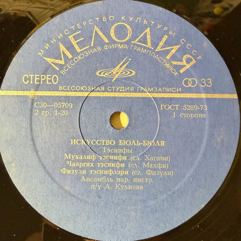 Бюль-Бюль ‎– Искусство Бюль-Бюля 5LP (СССР 1975г.) Т