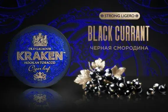 Kraken STRONG LIGERO - Black Currant (100г)