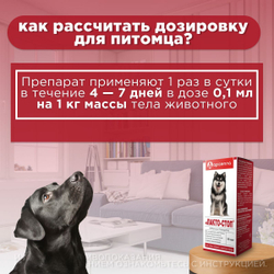 Лакто-Стоп для собак флакон, 15 мл