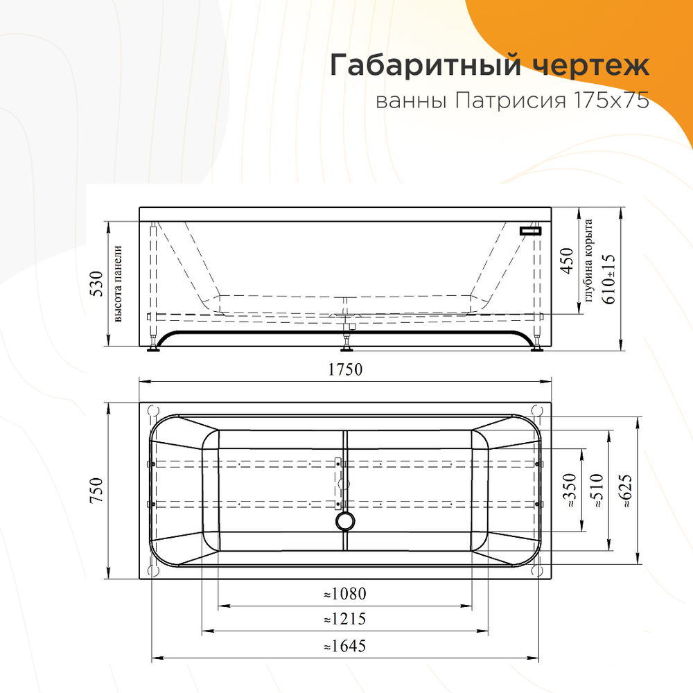 Акриловая ванна Патрисия 175x75 ( с каркасом и сливом)