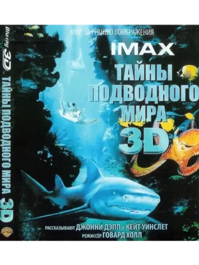 Тайны подводного мира 3D (2006) (BD-R 3D Blu-Ray)