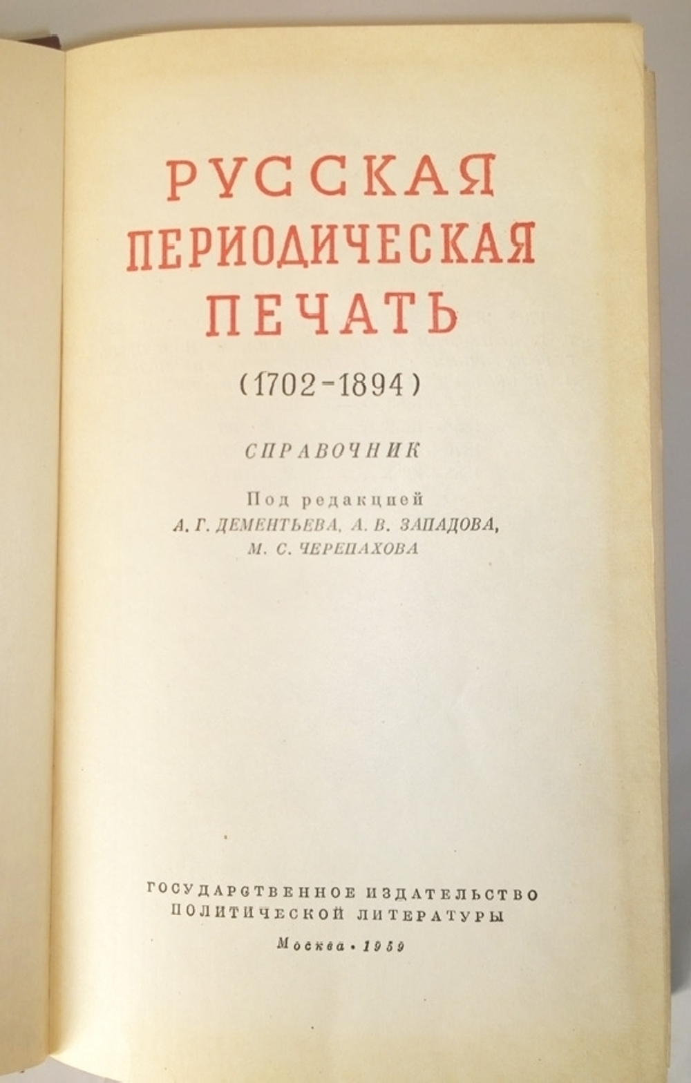 "Русская периодическая печать в двух томах". Матвей Черепахов, Ефим Фингерит - редкая книга