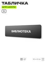 Табличка для школы Библиотека, школьные таблички на дверь кабинета, 30х8 см, Айдентика Технолоджи