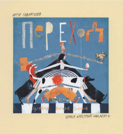 Переход