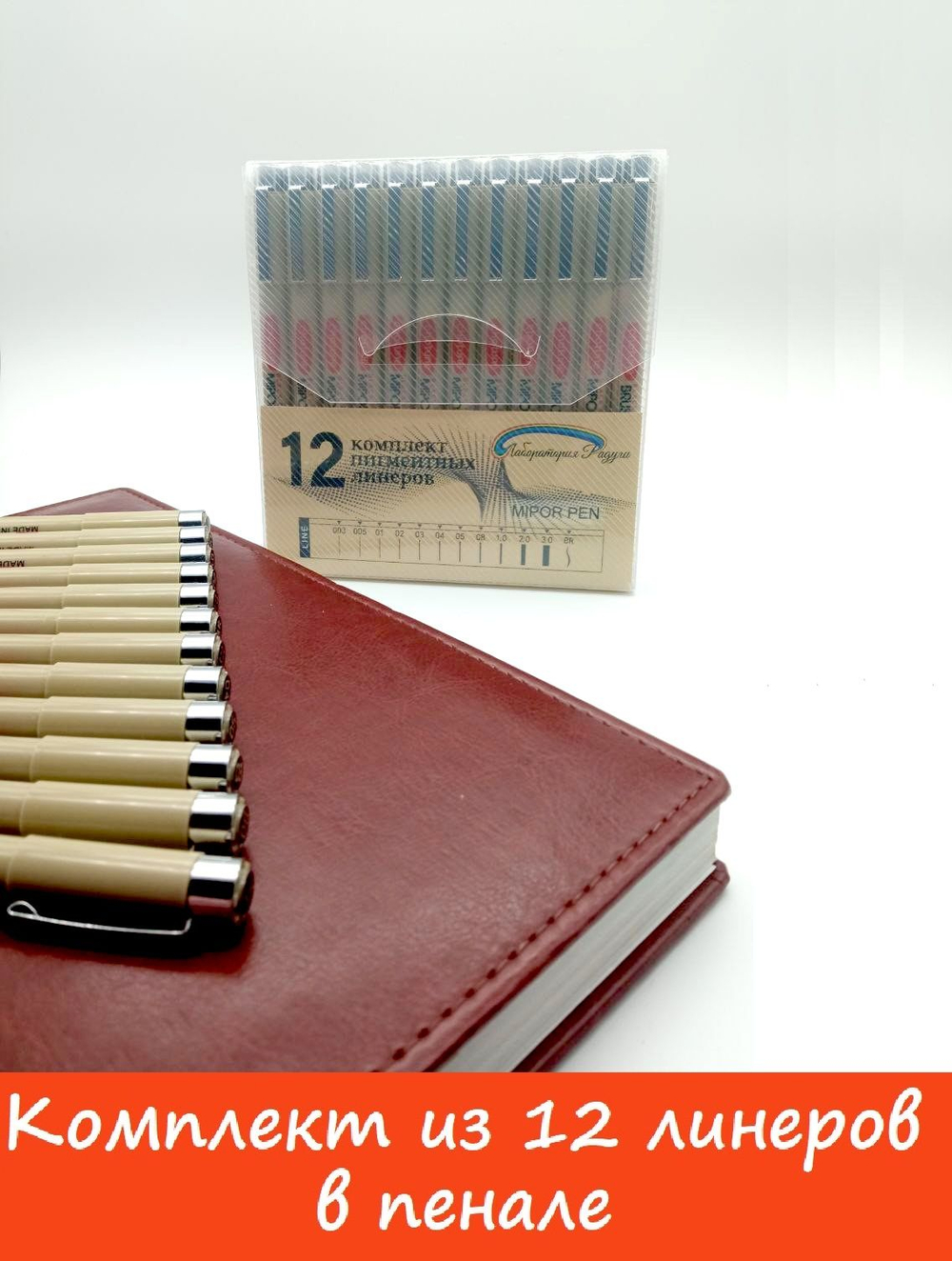 Комплект из 12 линеров (лайнеров) для скетчинга (в пенале)