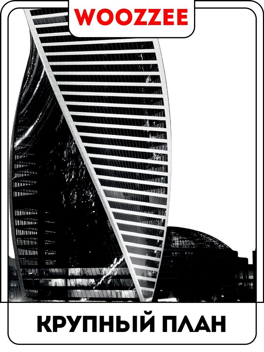 Наклейка декоративная "Москва-Сити"