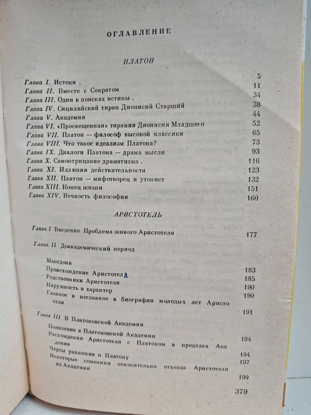Платон. Аристотель (ЖЗЛ)
