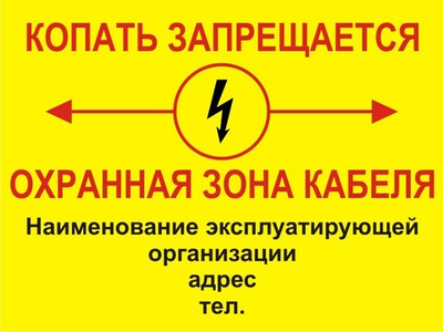 Знак "Охранная зона кабеля"