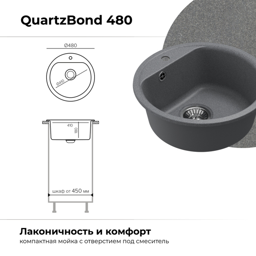 Мойка QUARTZBOND BOND-480 Дым