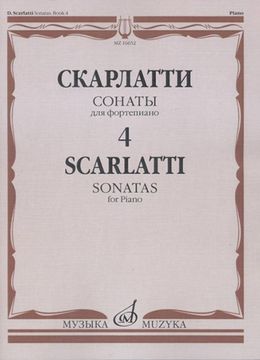 16652МИ Скарлатти Д. Сонаты для фортепиано. Вып. 4, Издательство "Музыка"