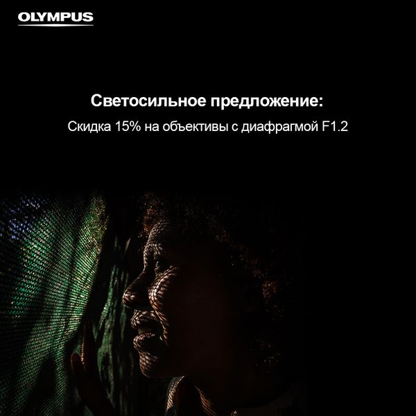 Cкидка 15% на объективы Olympus с диафрагмой F1.2