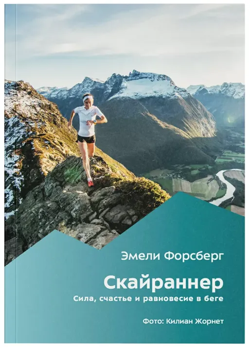 Книга "Скайраннер. Сила, счастье и равновесие в беге" Э. Форсберг