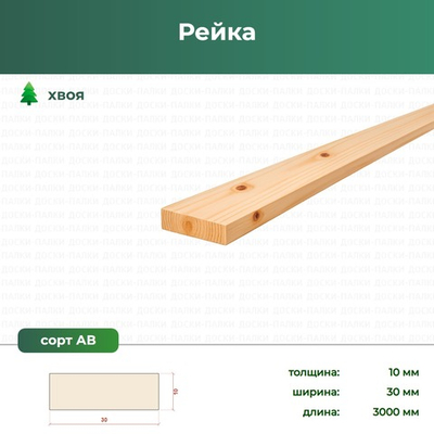 Рейка Хвоя, 10×30×3000 мм, сорт АВ