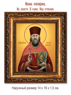Сергий Бажанов священномученик. Икона на холсте.