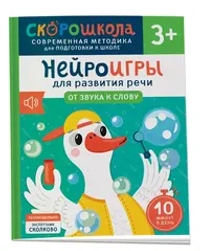 Нейроигры для развития речи. От звука к слову. 3+