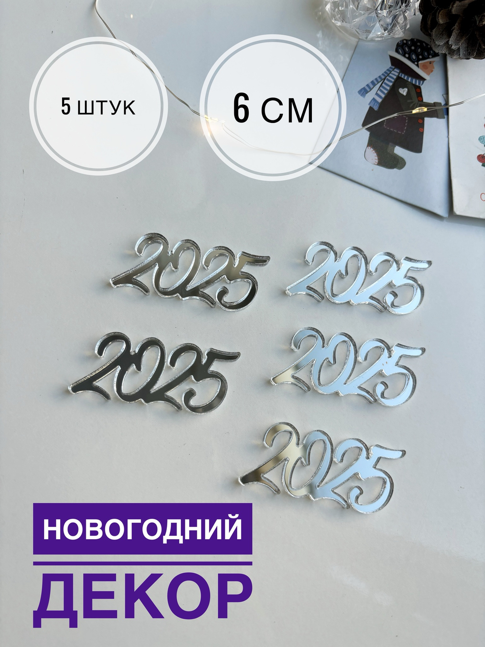 2025, 5 штук