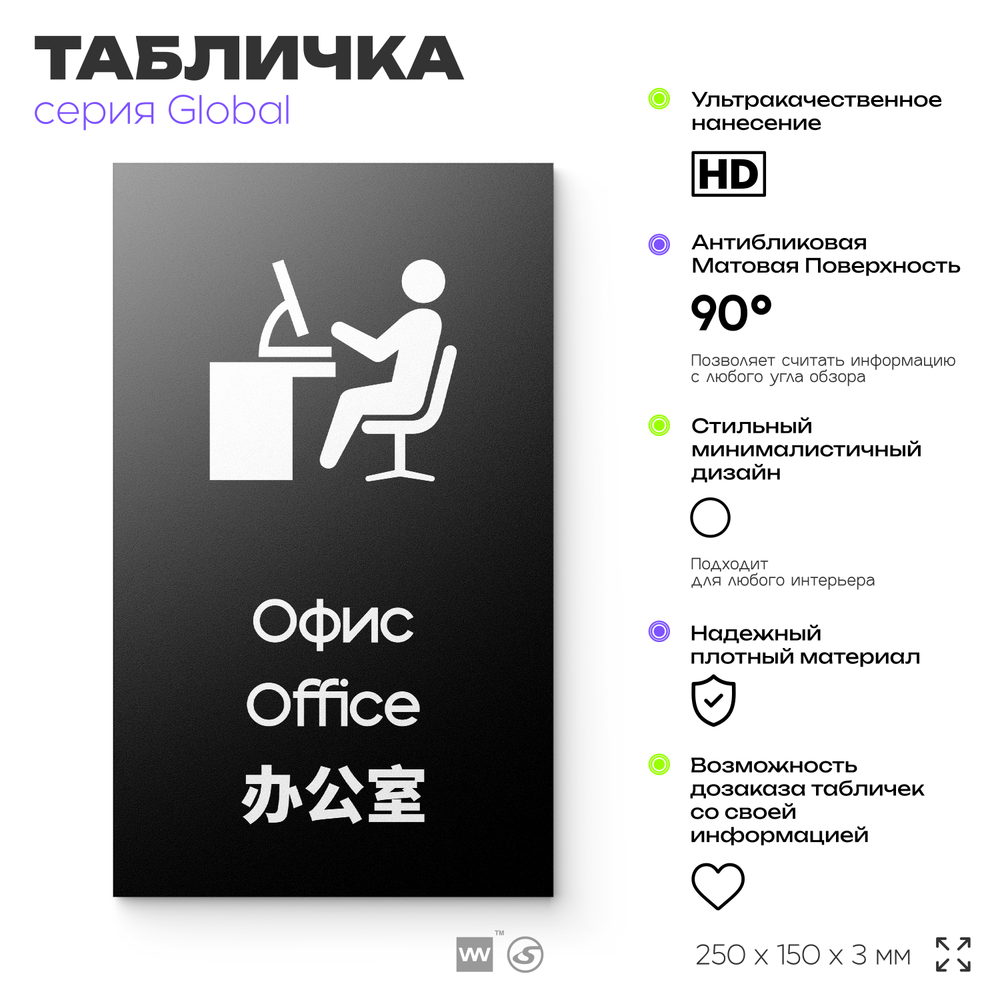 Табличка Офис, на дверь и стену, информационная и мультиязычная (русский, английский, китайский), серия GLOBAL, 25х15 см, Айдентика Технолоджи