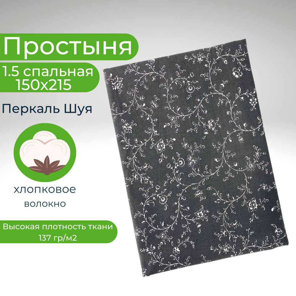 Простыня 1,5-спальная 150х215 Хлопок, Перкаль Шуя Цветы на темно-сером фоне